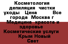 Косметология, депиляция, чистки, уходы › Цена ­ 500 - Все города, Москва г. Медицина, красота и здоровье » Косметические услуги   . Крым,Новый Свет